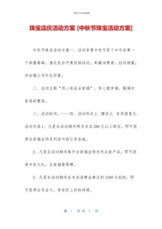 珠宝店庆活动方案
