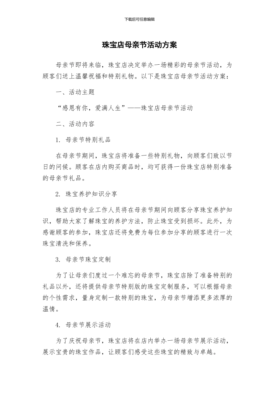 珠宝店母亲节活动方案_第1页