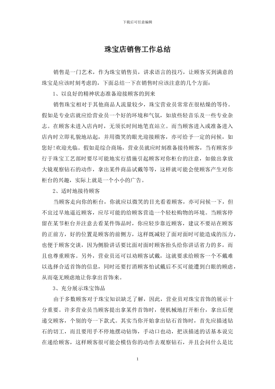 珠宝店销售工作总结_第1页