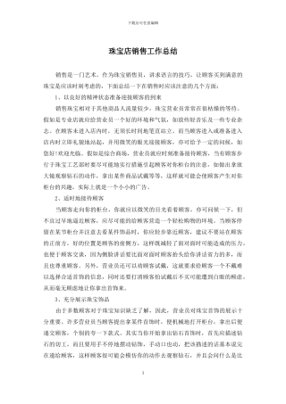 珠宝店销售工作总结