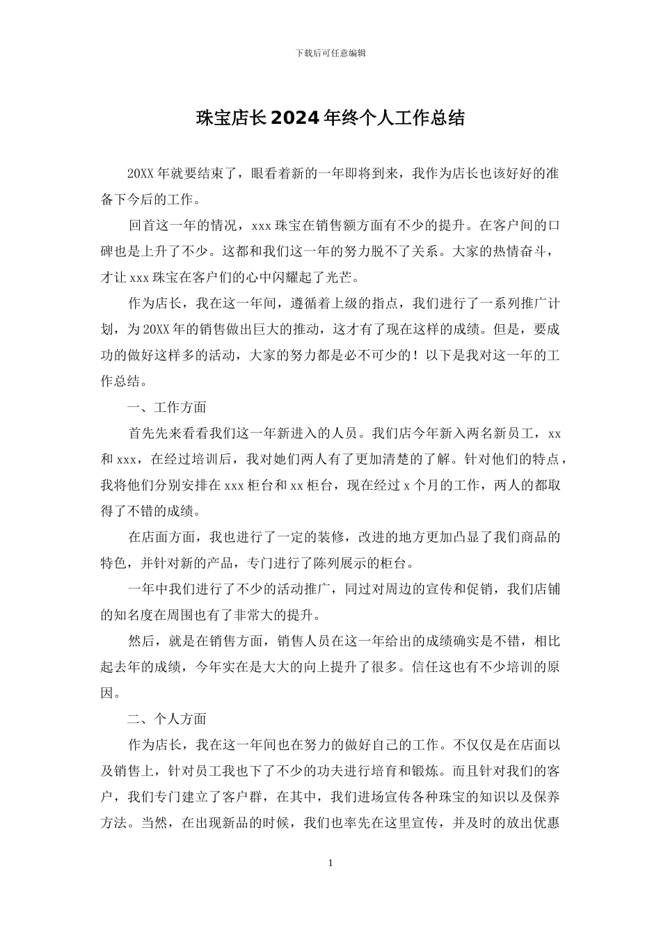 珠宝店长2024年终个人工作总结_第1页