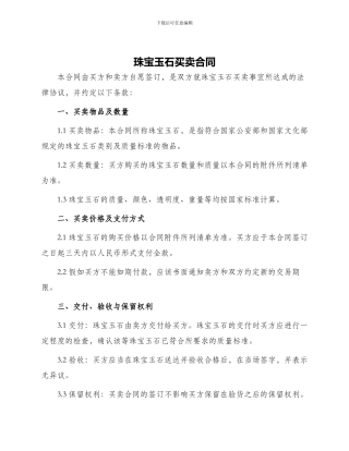 珠宝玉石买卖合同