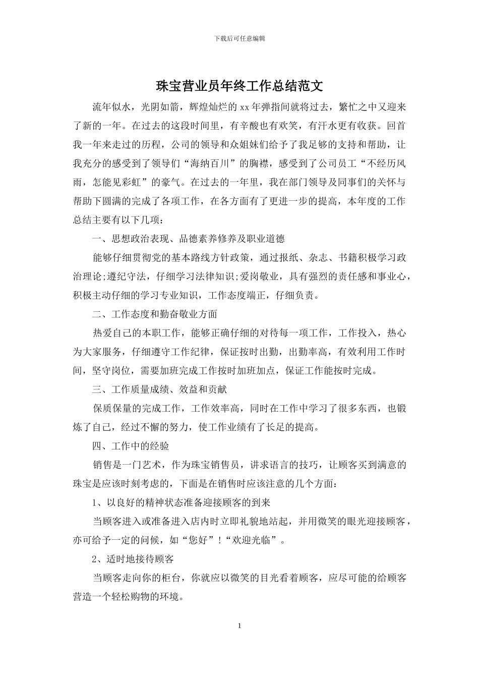 珠宝营业员年终工作总结范文_第1页