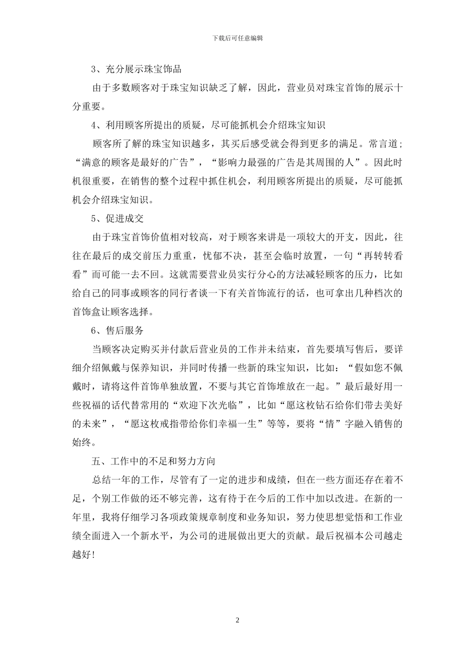 珠宝营业员年终工作总结范文_第2页