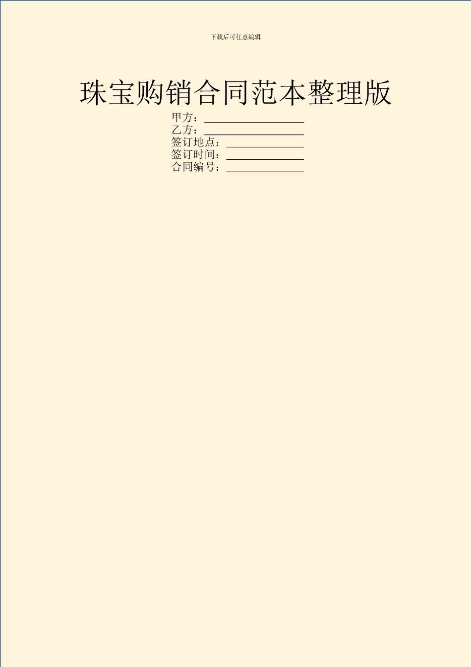 珠宝购销合同范本整理版_第1页