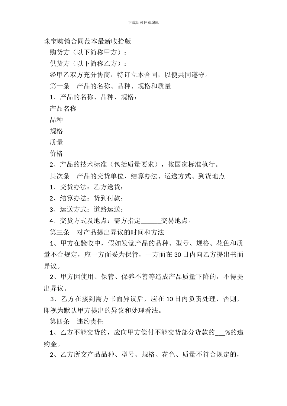 珠宝购销合同范本整理版_第2页