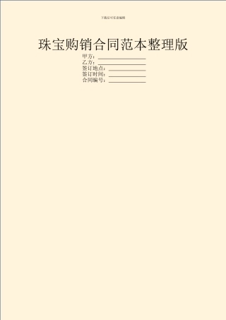 珠宝购销合同范本整理版