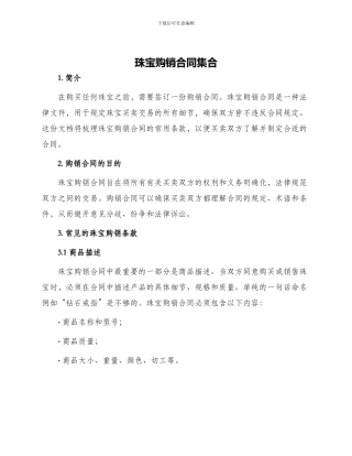 珠宝购销合同集合