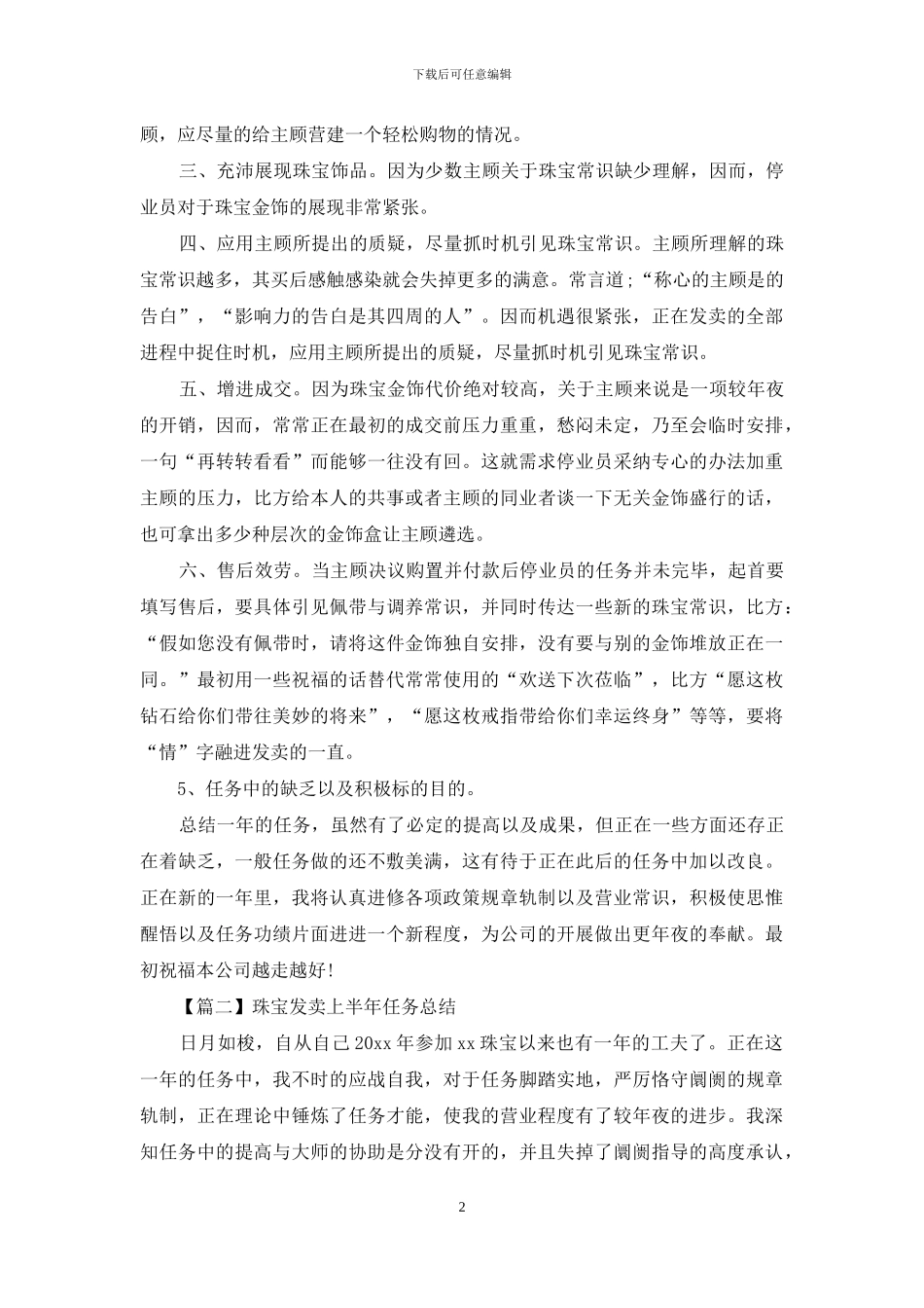 珠宝销售上半年工作总结_第2页