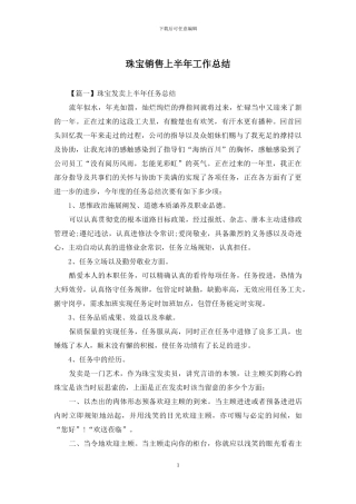 珠宝销售上半年工作总结