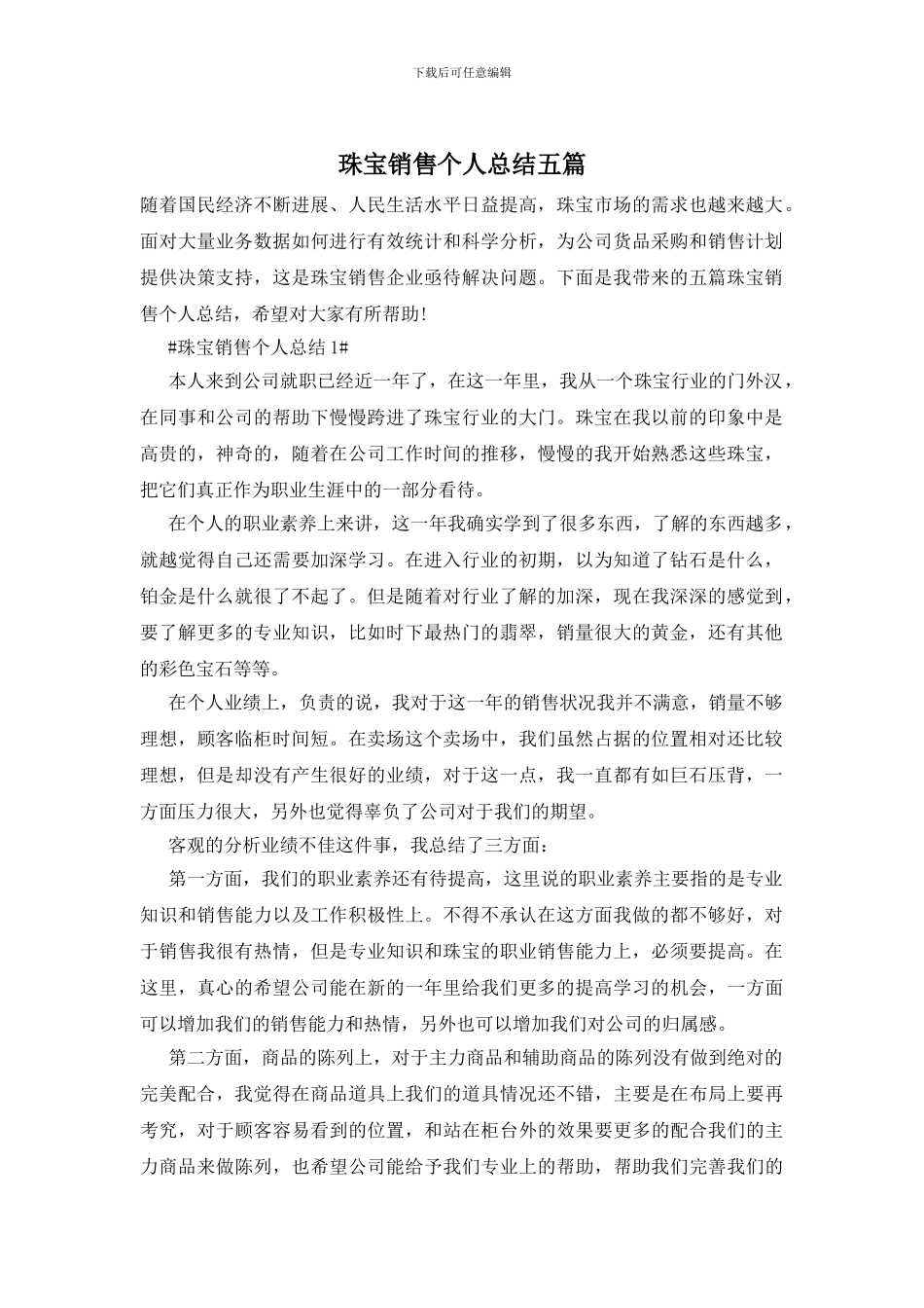 珠宝销售个人总结五篇_第1页