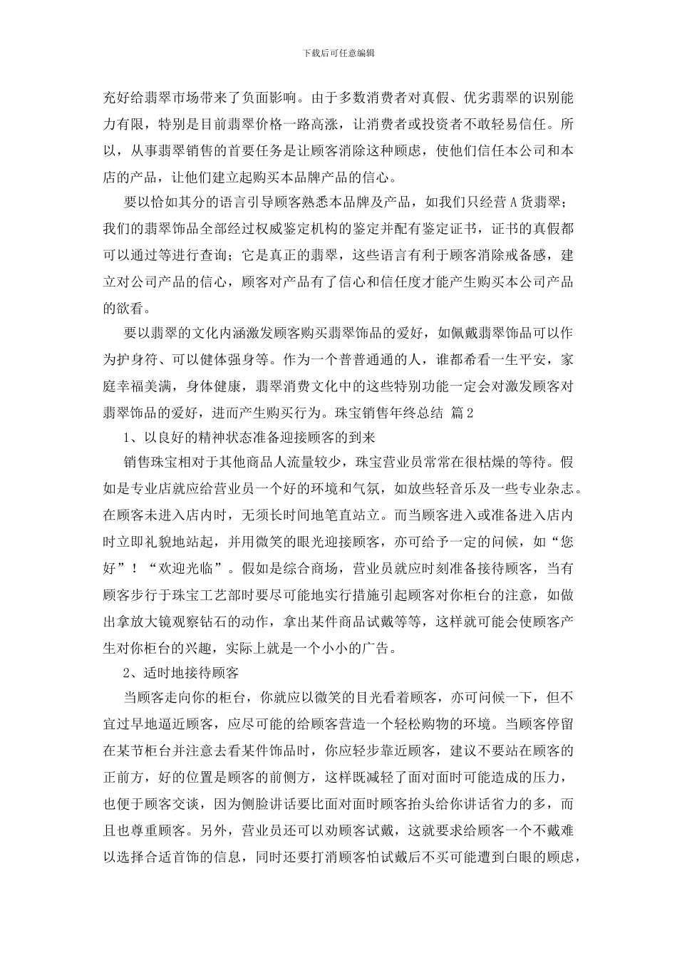 珠宝销售年终总结八篇_第3页