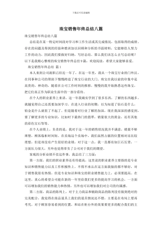 珠宝销售年终总结八篇