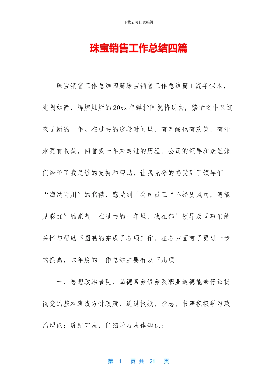 珠宝销售工作总结四篇_第1页