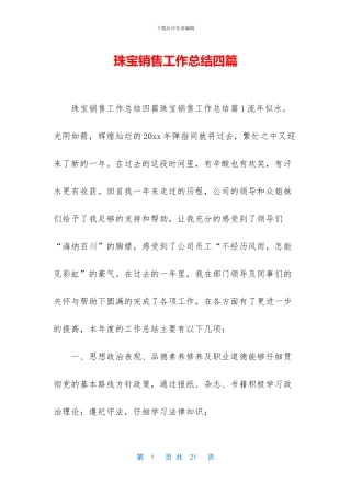 珠宝销售工作总结四篇