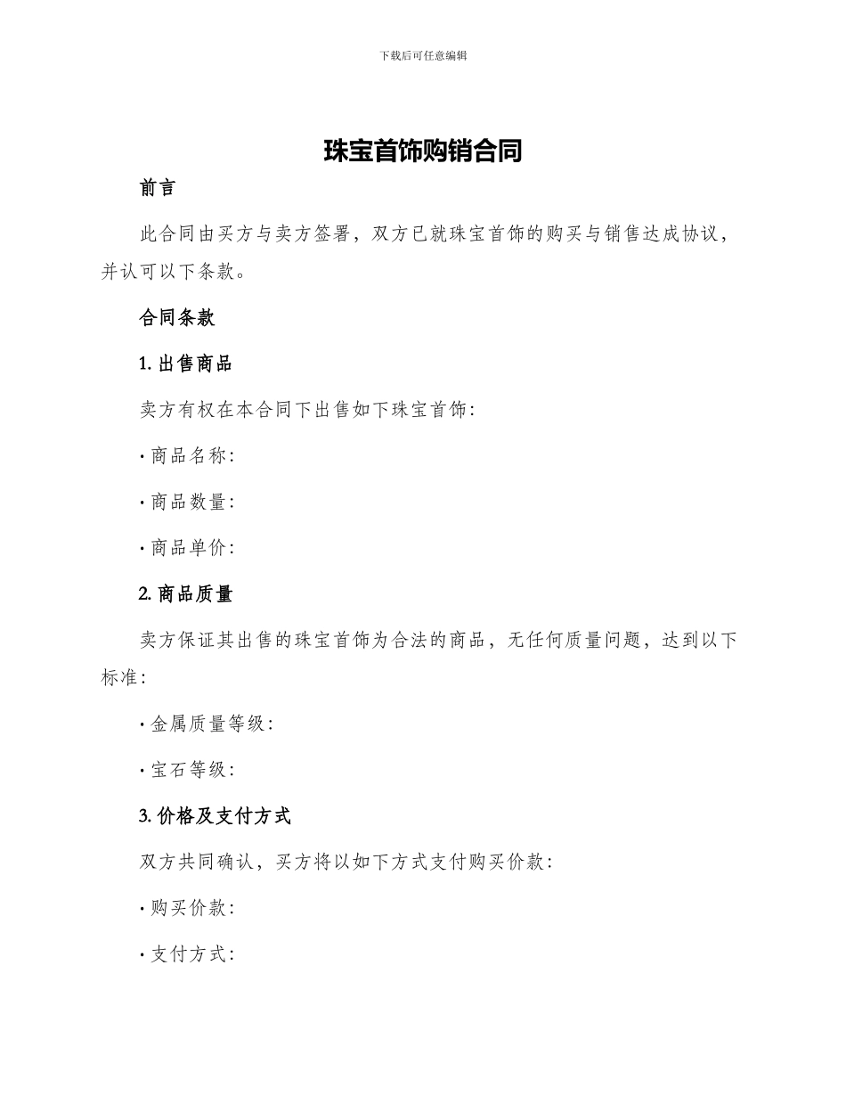珠宝首饰购销合同_第1页