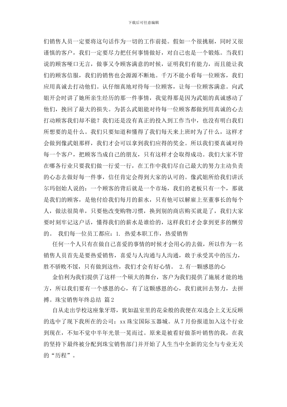 珠宝销售年终总结集合8篇_第2页