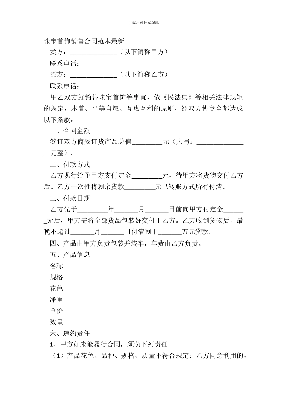 珠宝首饰销售合同范本_第2页