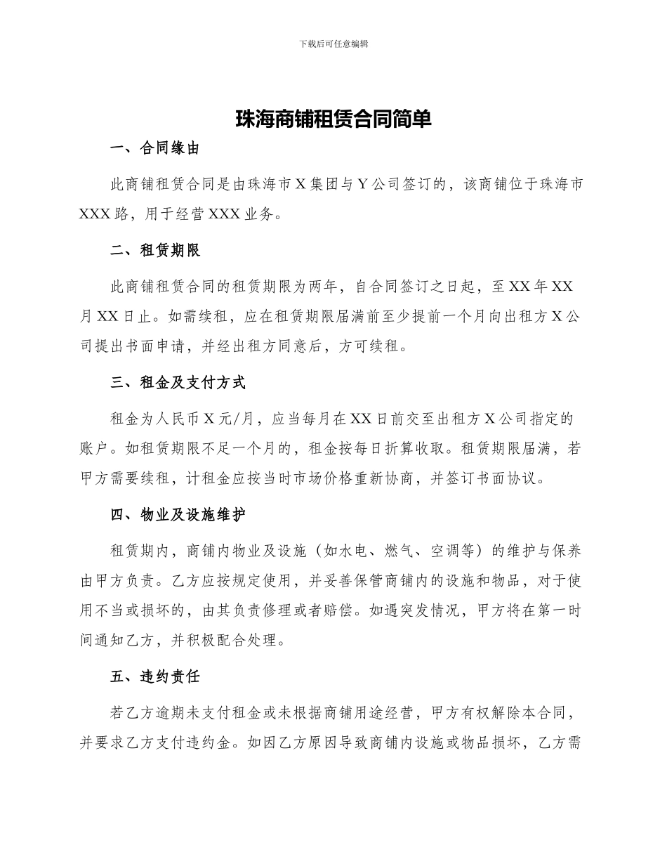 珠海商铺租赁合同简单_第1页