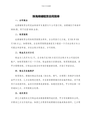 珠海商铺租赁合同简单