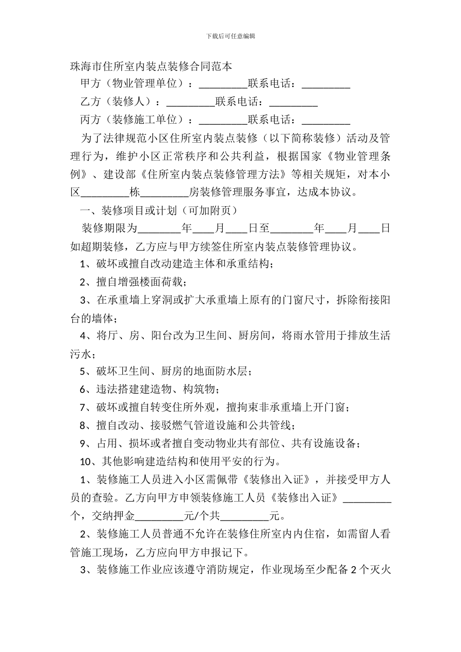 珠海市住宅室内装饰装修合同范本_第2页