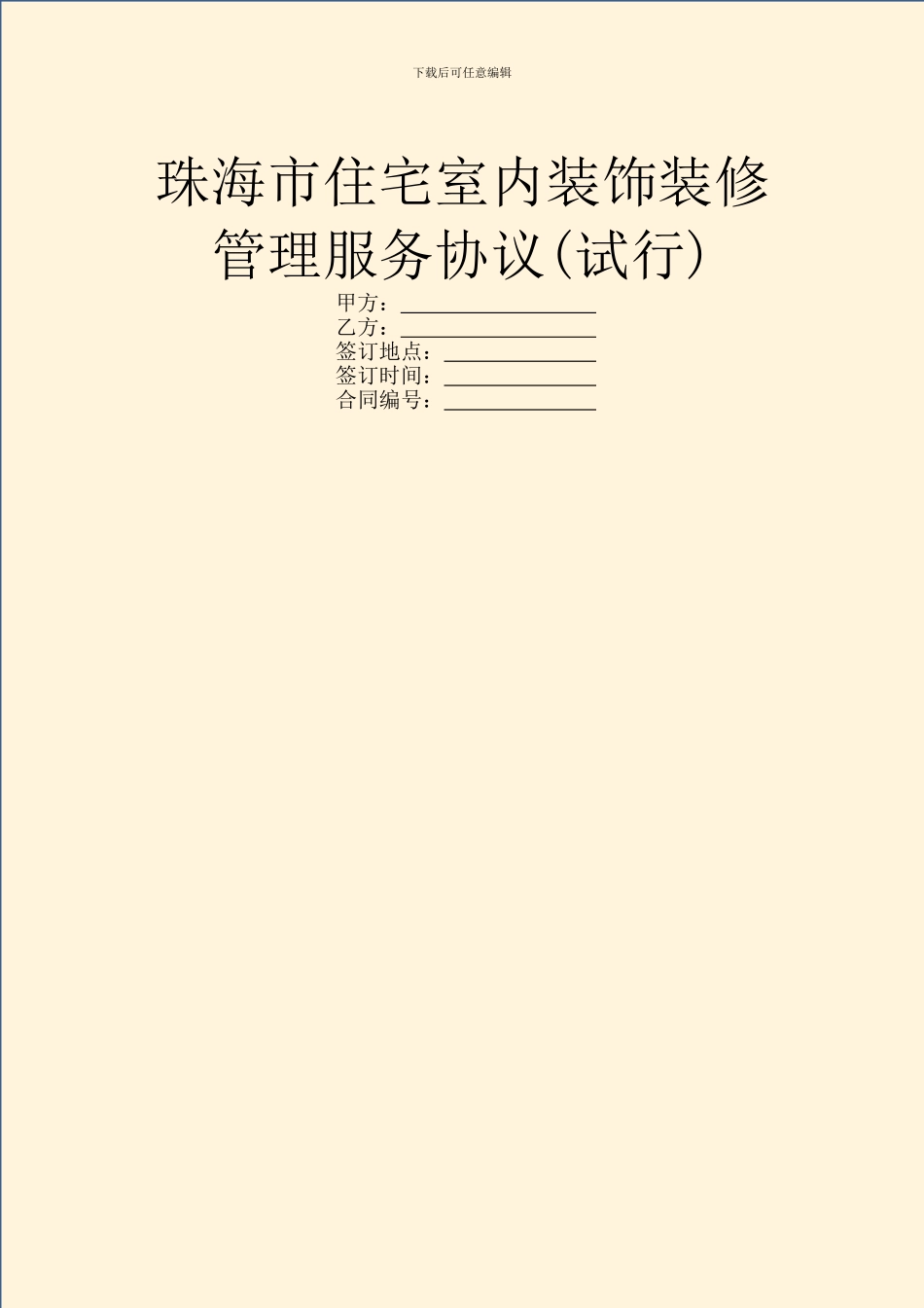 珠海市住宅室内装饰装修管理服务协议_第1页