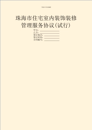 珠海市住宅室内装饰装修管理服务协议