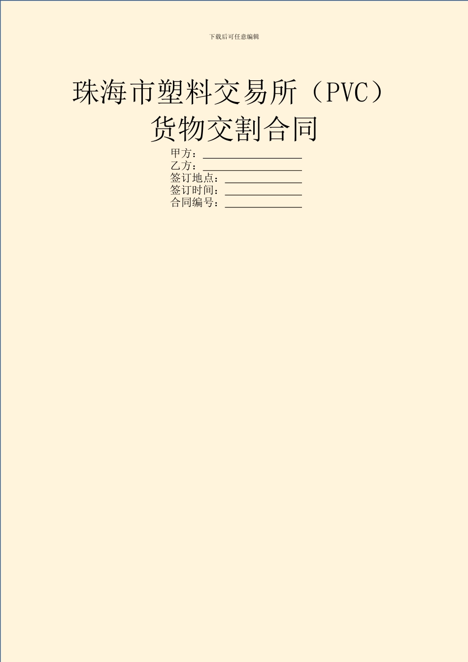 珠海市塑料交易所货物交割合同_第1页