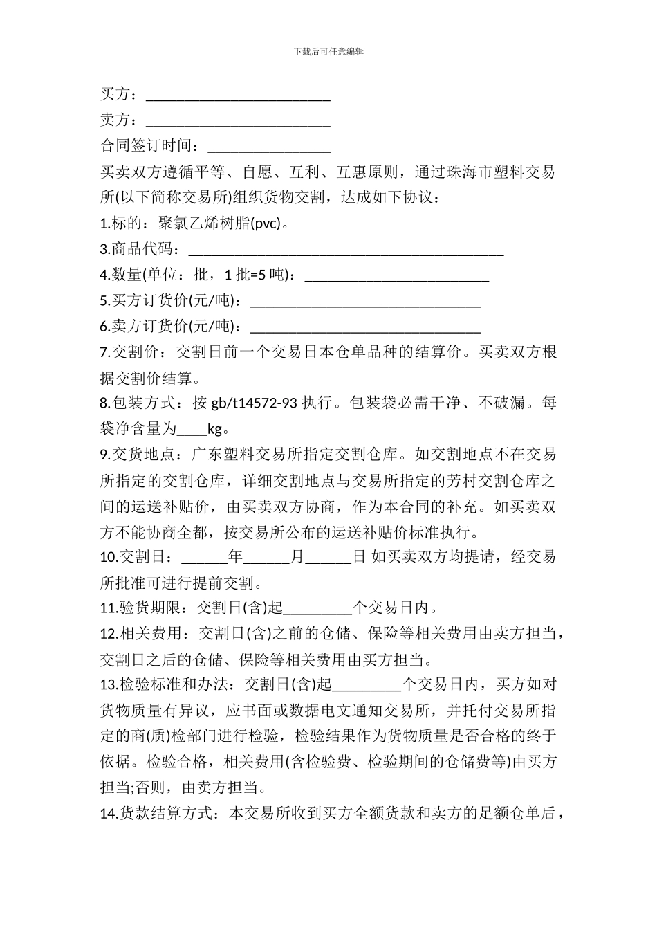珠海市塑料交易所货物交割合同_第2页