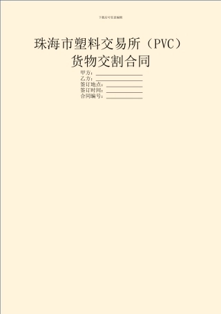 珠海市塑料交易所货物交割合同