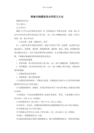 珠海市线缆供货合同范文大全