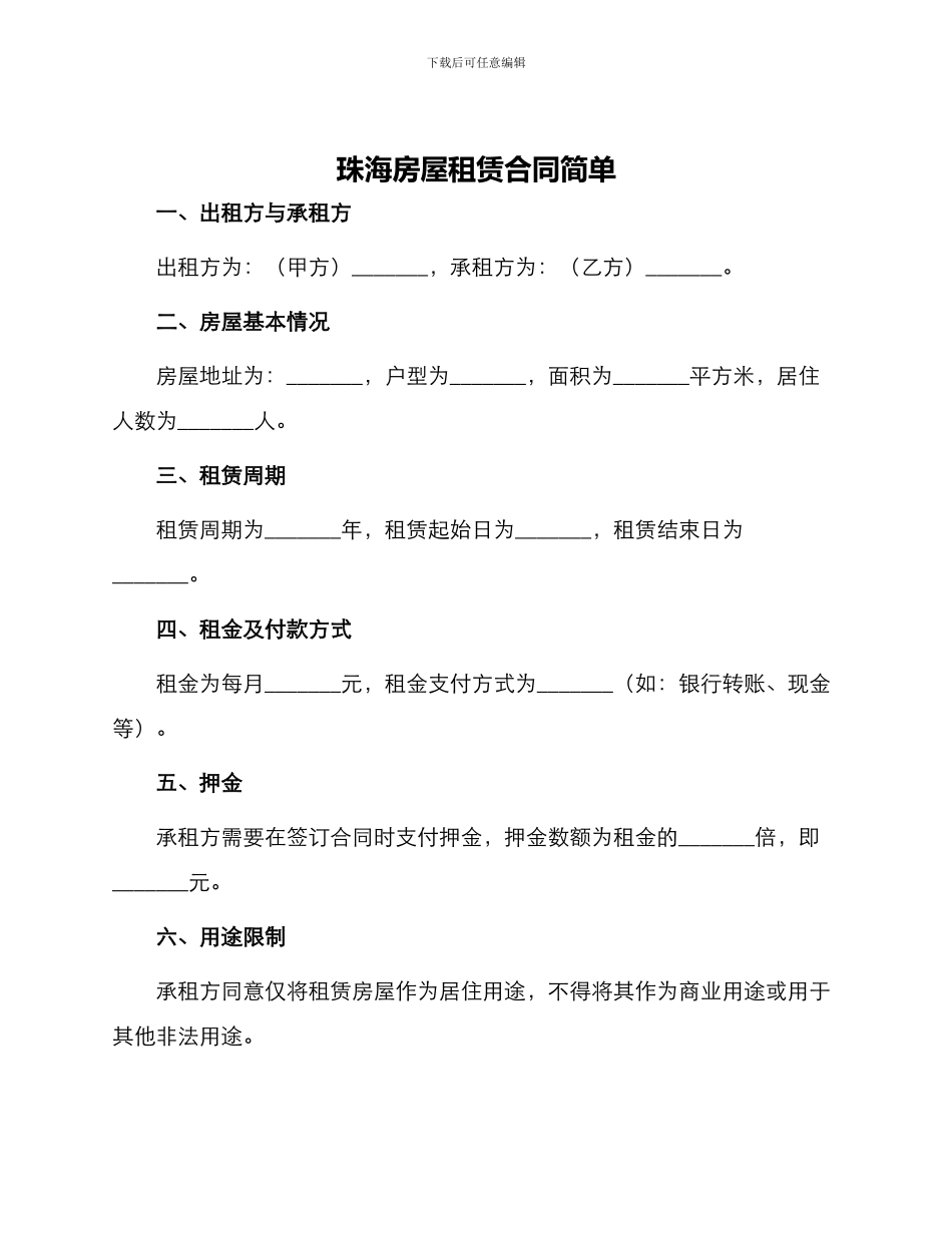珠海房屋租赁合同简单_第1页