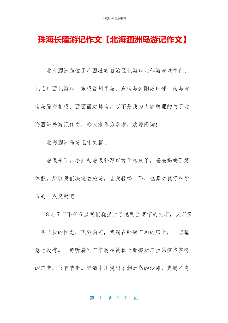 珠海长隆游记作文_第1页