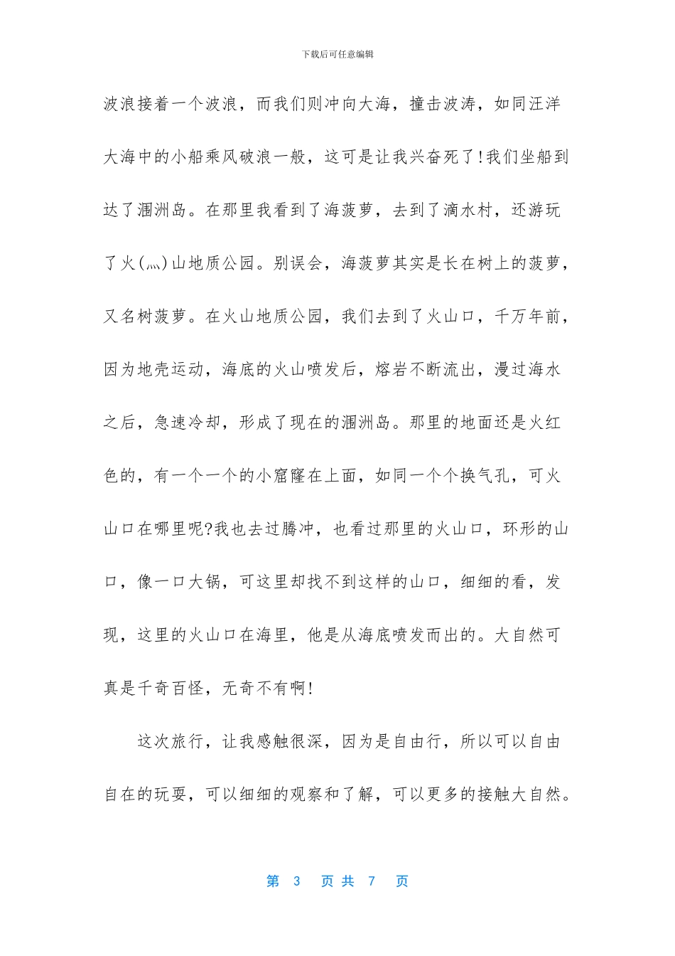 珠海长隆游记作文_第3页