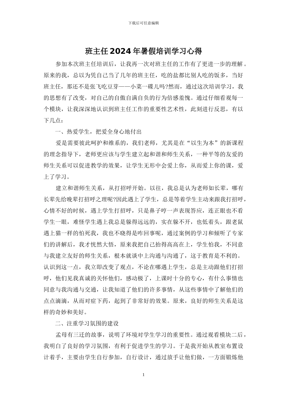 班主任2024年暑假培训学习心得_第1页