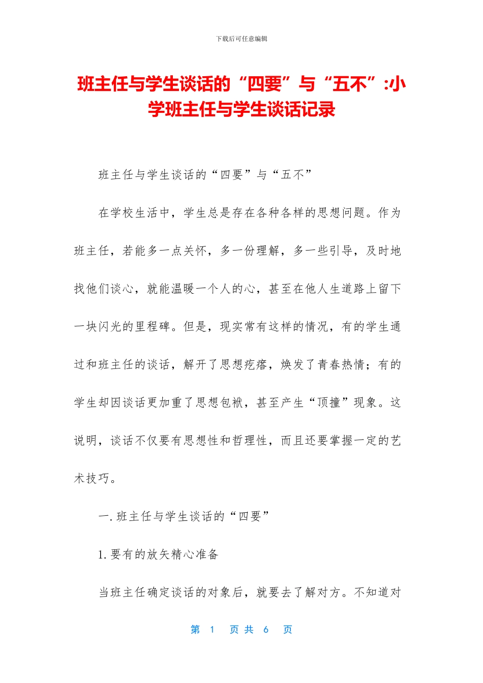 班主任与学生谈话的“四要”与“五不”_第1页