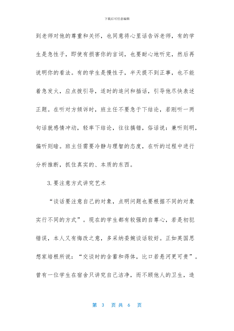 班主任与学生谈话的“四要”与“五不”_第3页