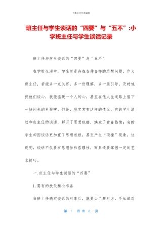 班主任与学生谈话的“四要”与“五不”
