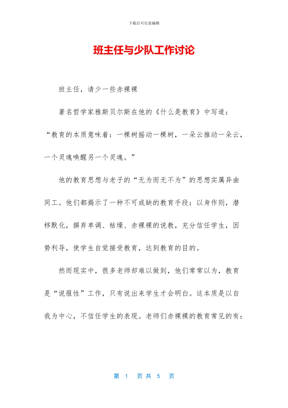 班主任与少队工作研究_第1页