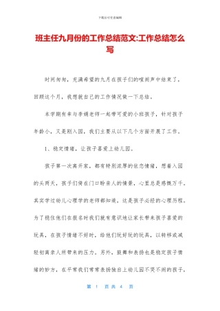 班主任九月份的工作总结范文