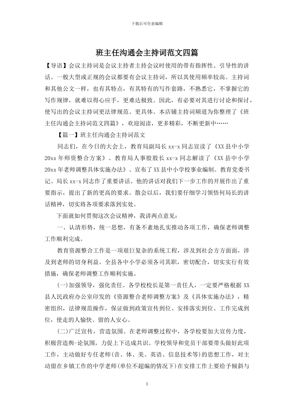 班主任交流会主持词范文四篇_第1页