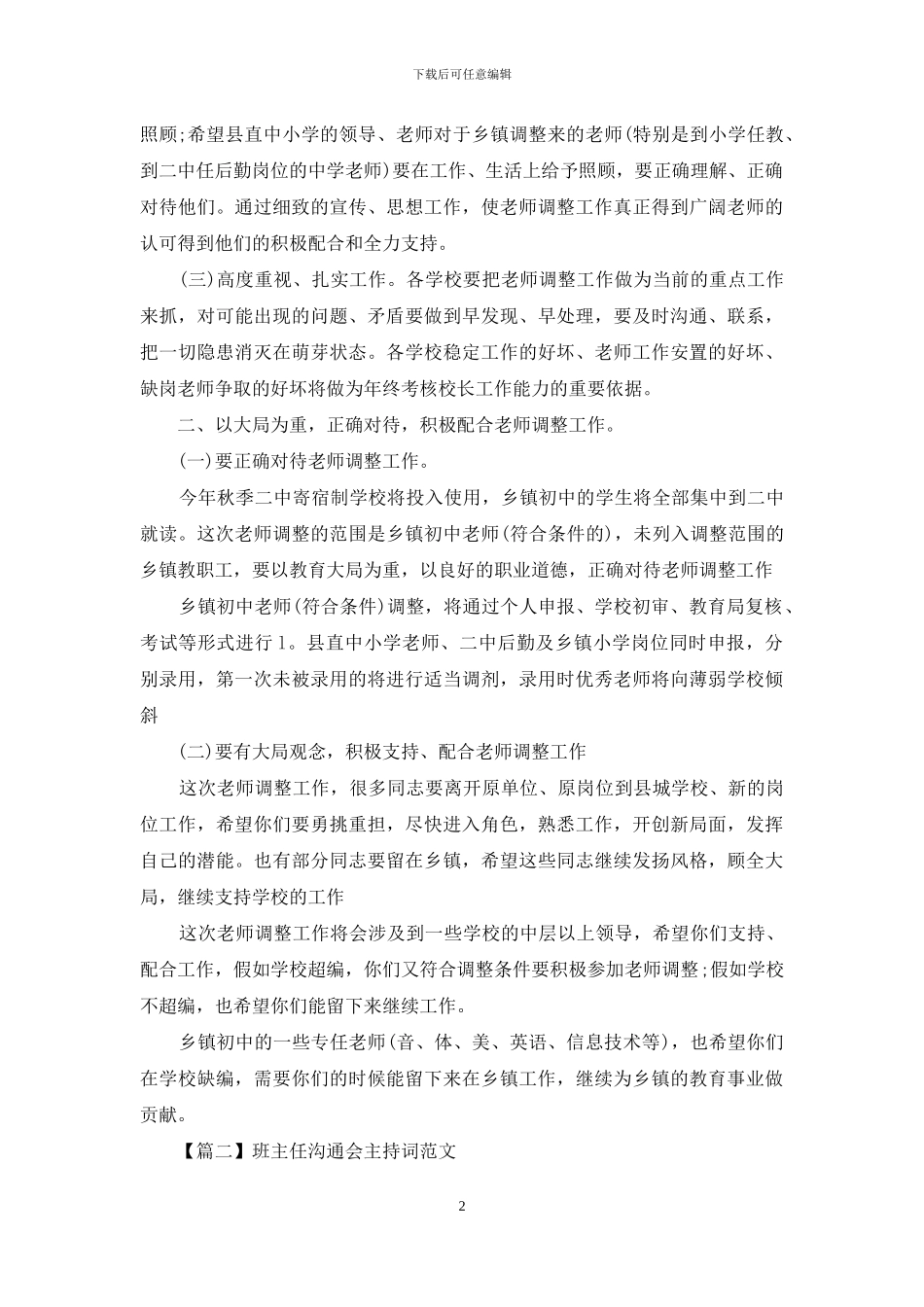 班主任交流会主持词范文四篇_第2页