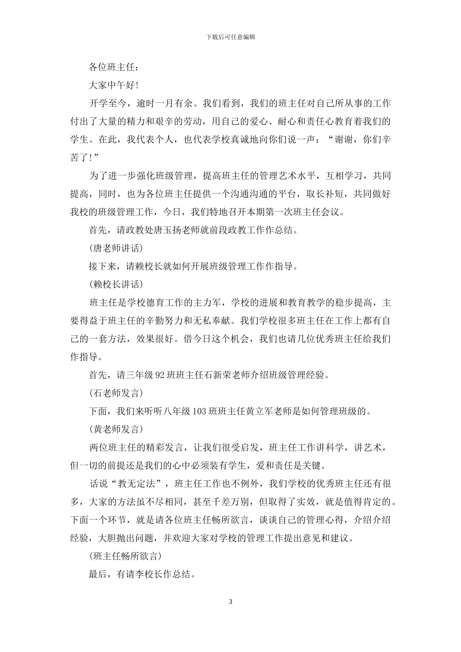 班主任交流会主持词范文四篇_第3页