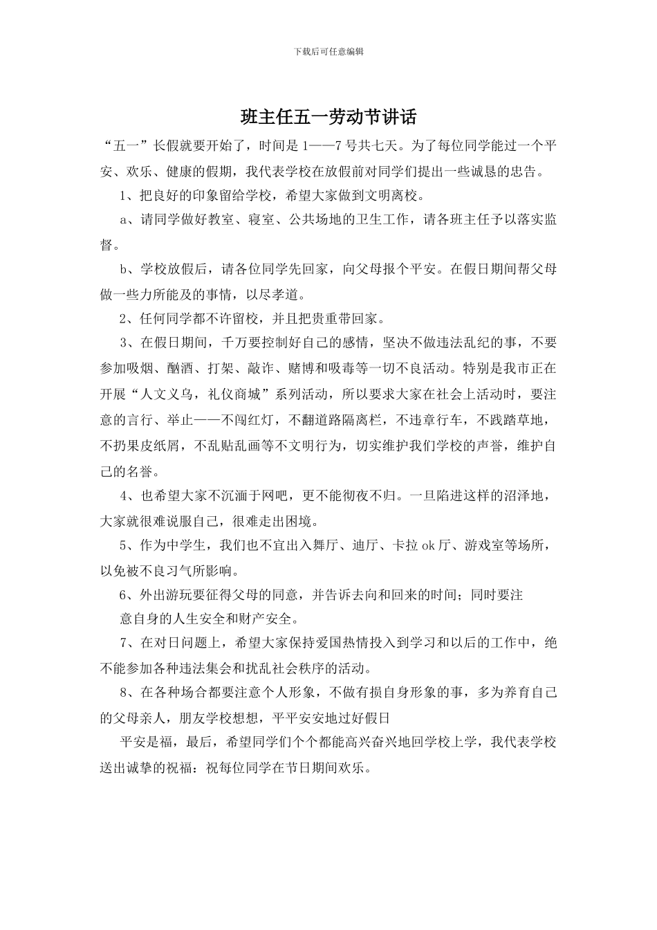 班主任五一劳动节讲话_第1页