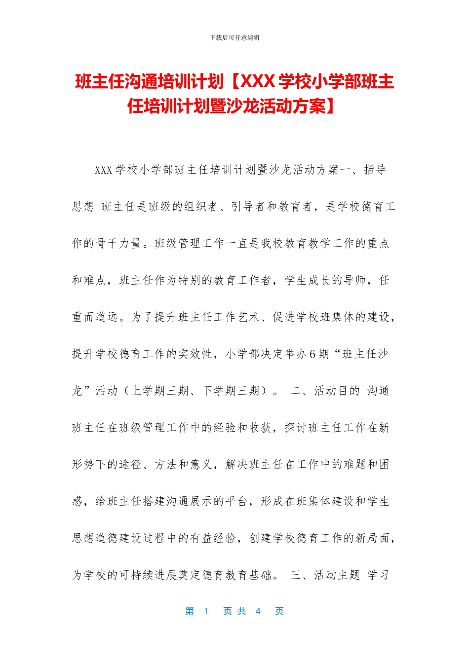 班主任交流培训计划_第1页