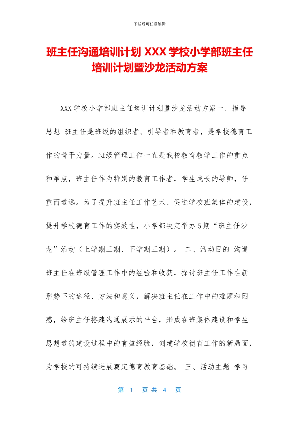 班主任交流培训计划-XXX学校小学部班主任培训计划暨沙龙活动方案_第1页