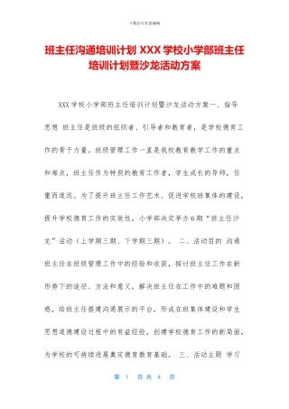 班主任交流培训计划-XXX学校小学部班主任培训计划暨沙龙活动方案