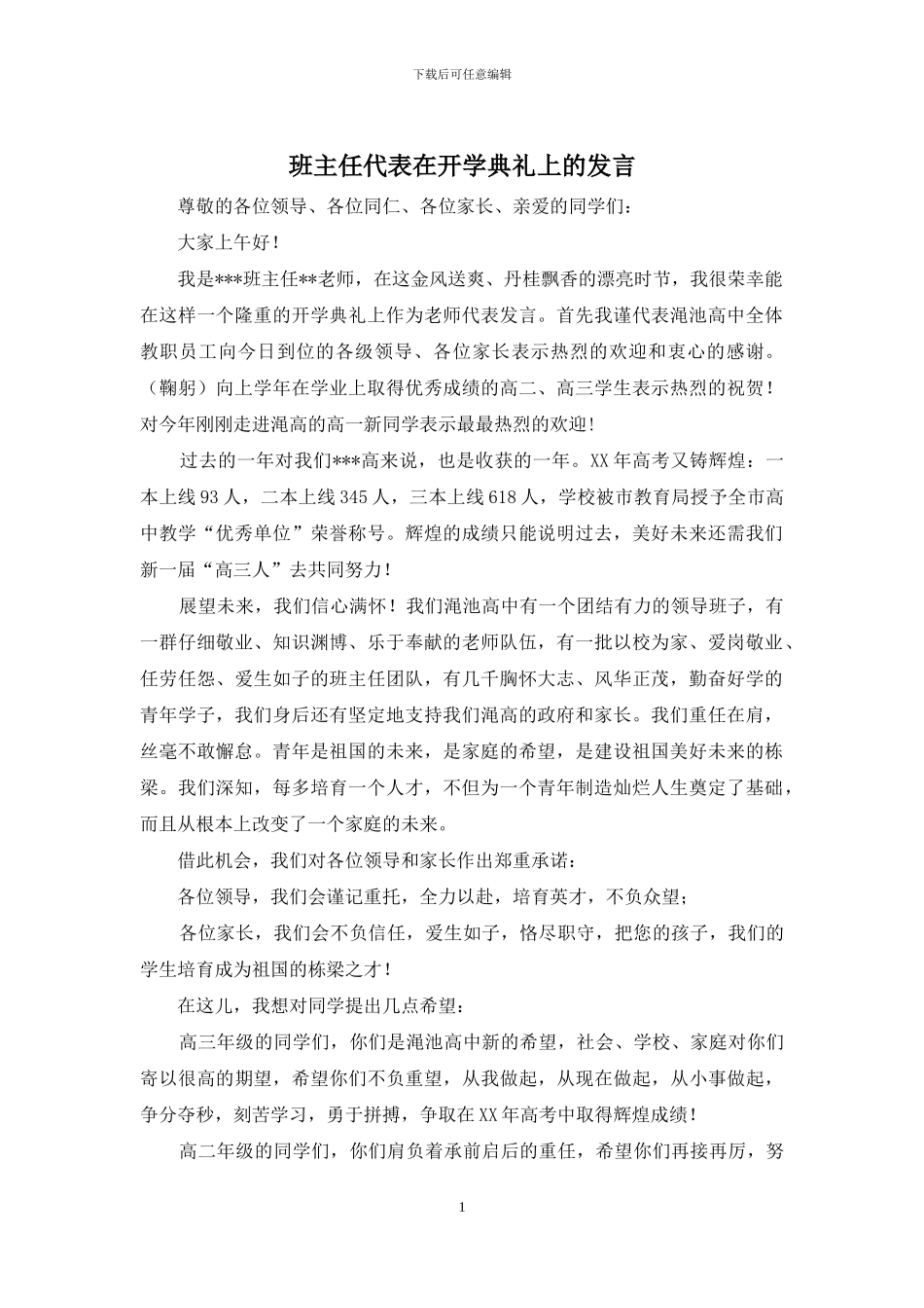 班主任代表在开学典礼上的发言_第1页