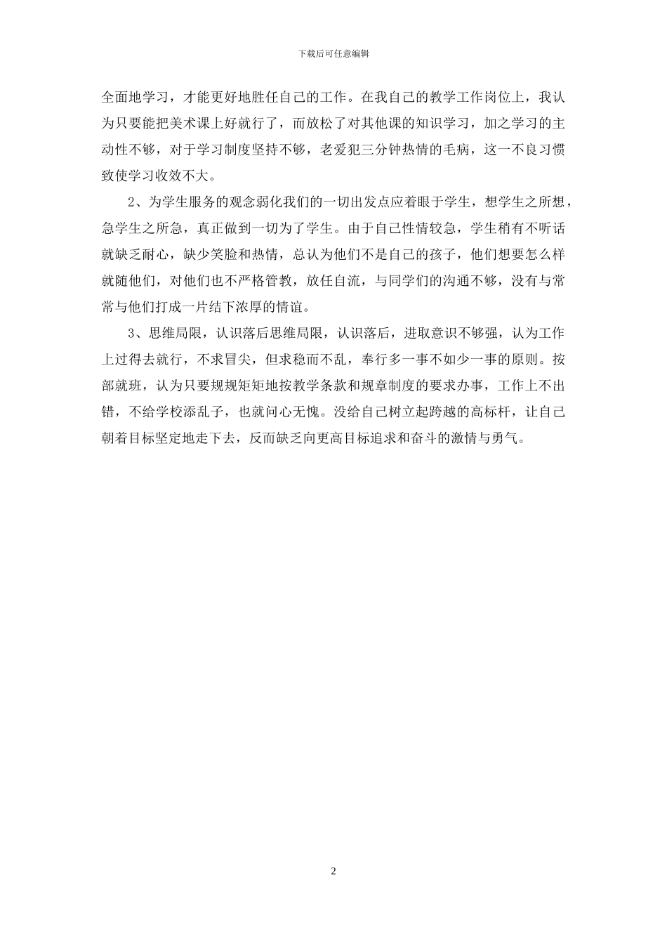 班主任作风整顿自剖析材料_第2页