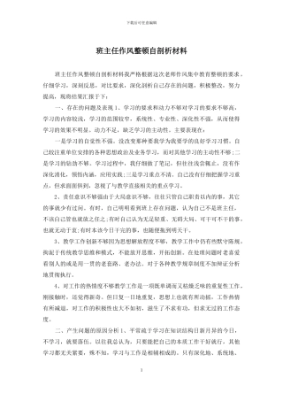 班主任作风整顿自剖析材料